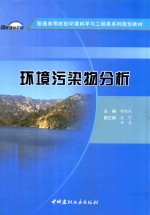 普通高等院校环境科学与工程类系列规划教材 环境污染物分析