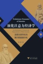 演化注意力经济学  注意力货币化与媒介职能银行化