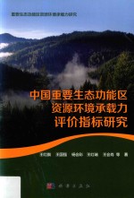 中国重要生态功能区资源环境承载力评价指标研究