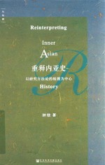 重释内亚史 以研究方法论的检视为中心