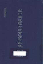 中国近现代教育资料汇编 1912-1926 第33册