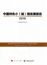 中国特色小（城）镇发展报告 2016