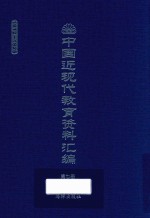 中国近现代教育资料汇编 1912-1926 第7册