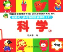 新编幼儿多元智能开发课本 科学 中班 上 2