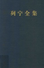 列宁全集 第26卷 1914年7月-1915年8月 增订版 第2版