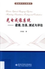 光电成像系统 建模、仿真、测试与评估