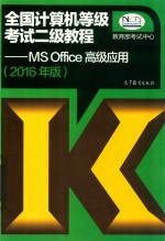 全国计算机等级考试二级教程  MS Office高级应用  2016年版