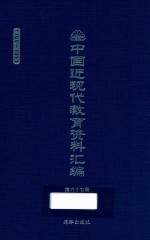 中国近现代教育资料汇编 1900-1911 第67册