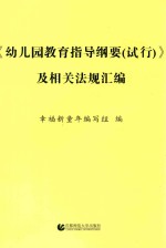 幼儿园教育指导纲要（试行）及相关法规汇编