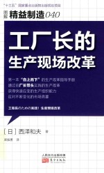 精益制造  40  工厂长的生产现场改革