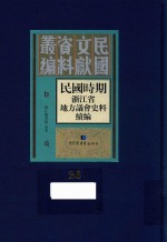 民国时期浙江省地方议会史料续编  第26册