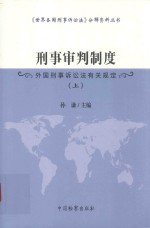 刑事审判制度 上