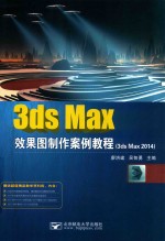 3ds Max效果图制作案例教程  3ds Max 2014