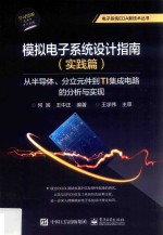 模拟电子系统设计指南  实践篇  从半导体、分立元件到TI集成电路的分析与实现