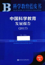 中国科学教育发展报告 2017版