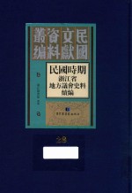 民国时期浙江省地方议会史料续编  第28册