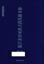 中国近现代教育资料汇编 1900-1911 第80册