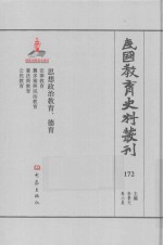 民国教育史料丛刊 172 思想政治教育、德育