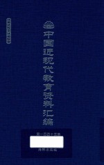 中国近现代教育资料汇编 1912-1926 第145册