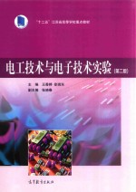 十二五江苏省高等学校重点教材 电工技术与电子技术实验 第2版