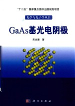 GaAs基光电阴极