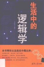 生活中的逻辑学