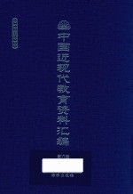 中国近现代教育资料汇编 1912-1926 第6册