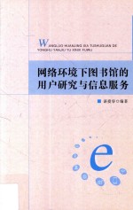 网络环境下图书馆的用户研究与信息服务