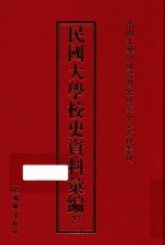 民国大学校史资料汇编 27