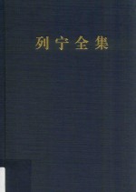 列宁全集  笔记  58  1913.10-1913.12  第2版  增订版