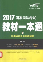 国家司法考试教材 一本通 民事诉讼法与仲裁制度 2017版