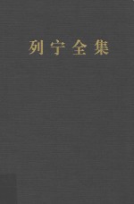 列宁全集 书信 52 1921.11-1923.3 第2版 增订版