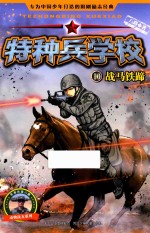 特种兵学校  10  战马铁蹄