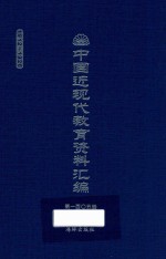 中国近现代教育资料汇编 1912-1926 第105册