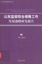 山东监狱综合保障工作发展战略研究报告