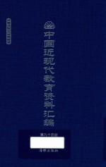 中国近现代教育资料汇编 1912-1926 第94册