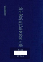 中国近现代教育资料汇编 1912-1926 第14册