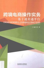 跨境电商操作实务  基于速卖通平台