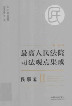 最高人民法院司法观点集成  民事卷  2  新编版