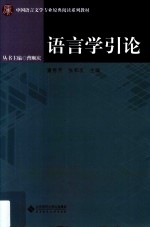 中国语言文学专业原典阅读系列教材  语言学引论