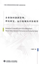 企业协同创新管理 理论研究、运行机制及评价模型