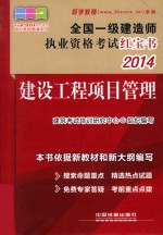 2014全国一级建造师执业资格考试红宝书 建设工程项目管理 一级 红宝书