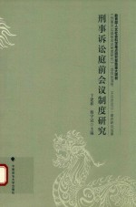 刑事诉讼庭前会议制度研究