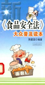 《食品安全法》大众普及读本