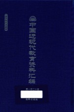 中国近现代教育资料汇编 1912-1926 第120册