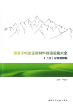 锂离子电池正极材料制造设备大全  上  设备管理篇