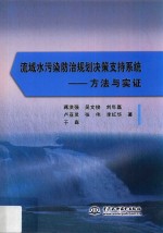 流域水污染防治规划决策支持系统 方法与实证