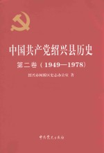 中国共产党绍兴县历史 第2卷 1949-1978