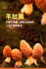 羊肚菌 生物学基础、菌种分离制作与高产栽培技术