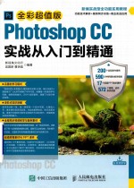 Photoshop CC实战从入门到精通  全彩超值版